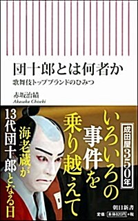 團十郞とは何者か 歌舞伎トップブランドのひみつ (朝日新書) (新書)