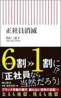 正社員消滅 (朝日新書) (新書)