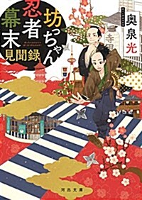 坊っちゃん忍者幕末見聞錄 (文庫)