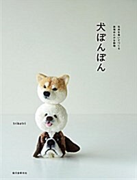 [중고] 犬ぽんぽん:毛絲を卷いてつくる表情ゆたかな動物 (單行本)