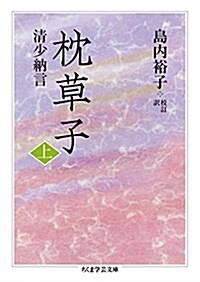 枕草子 上 (ちくま學蕓文庫) (文庫)