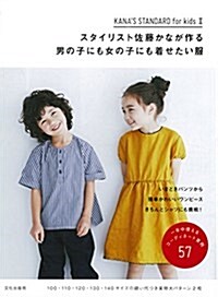 スタイリスト佐藤かなが作る男の子にも女の子にも着せたい服 KANAS STANDARD for kids II (單行本(ソフトカバ-))