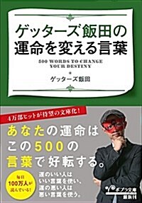 알라딘 け 2 2 ゲッタ ズ飯田の運命を變える言葉 文庫