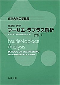 基礎系 數學 フ-リエ·ラプラス解析 (東京大學工學敎程) (單行本(ソフトカバ-))