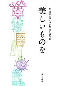 美しいものを (花森安治のちいさな繪と言葉集) (單行本)