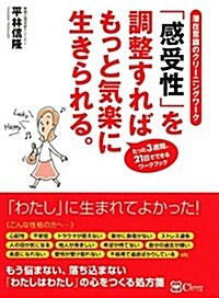 「感受性」を調整すれば もっと氣樂に生きられる。 (潛在意識のクリ-ニングワ-ク) (單行本)