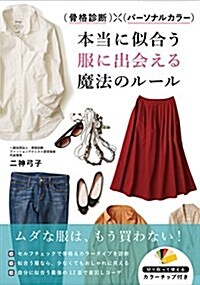 骨格診斷xパ-ソナルカラ- 本當に似合う服に出會える魔法のル-ル (單行本(ソフトカバ-))