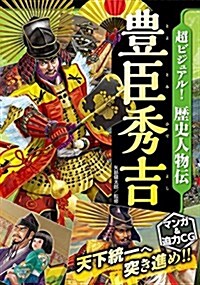 超ビジュアル!  歷史人物傳 豊臣秀吉 (單行本(ソフトカバ-))