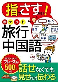 指でさすだけ!  ポケット旅行中國語 (單行本(ソフトカバ-))