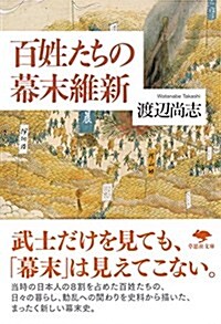 文庫 百姓たちの幕末維新 (草思社文庫) (文庫)