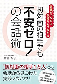 初對面の相手でも不安ゼロ!  の會話術 (單行本)