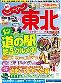 じゃらん東北2017-2018 (じゃらんMOOKシリ-ズ) (雜誌)