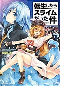 轉生したらスライムだった件~魔物の國の步き方~ 1 (ライドコミックス) (コミック, B6)