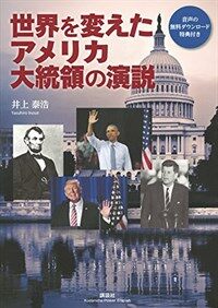 世界を変えたアメリカ大統領の演說