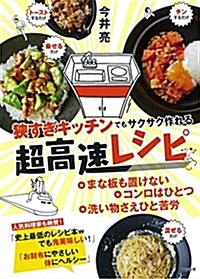 狹すぎキッチンでもサクサク作れる 超高速レシピ (單行本)