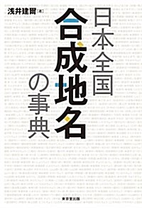 日本全國 合成地名の事典 (單行本(ソフトカバ-))