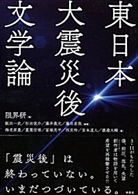 東日本大震災後文學論 (單行本)