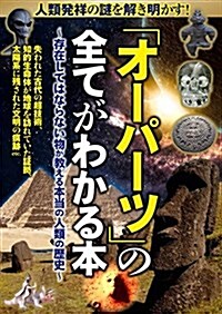 人類發祥の謎を解き明かす! 「オ-パ-ツ」の全てがわかる本 (單行本(ソフトカバ-))