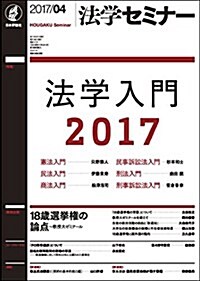 法學セミナ- 2017年 04 月號 [雜誌] (雜誌, 月刊)