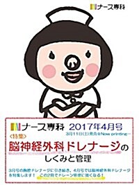 ナ-ス專科 2017年4月號(腦神經外科ドレナ-ジ) (雜誌, 月刊)