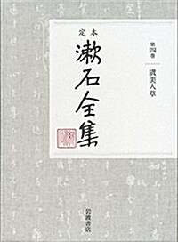 虞美人草 (定本 漱石全集 第4卷) (單行本)