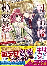 杖と林檎の秘密結婚 新婚夫婦のおいしい一皿 (ビ-ズログ文庫) (文庫)