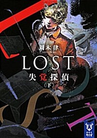 LOST 失覺探偵 (下) (講談社タイガ) (文庫)