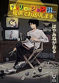 ディリュ-ジョン社の提供でお送りします (講談社タイガ) (文庫)