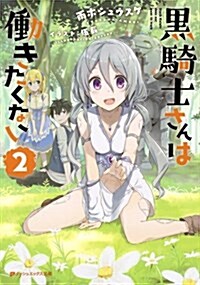 黑騎士さんは?きたくない 2 (ダッシュエックス文庫) (文庫)