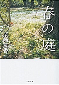 春の庭 (文春文庫) (文庫)