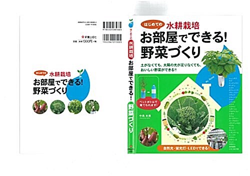 初めての水耕栽培 お部屋でできる!野菜づくり (單行本)