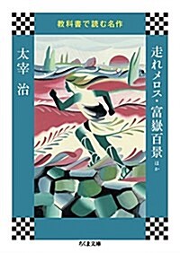 敎科書で讀む名作 走れメロス·富嶽百景ほか (ちくま文庫) (文庫)