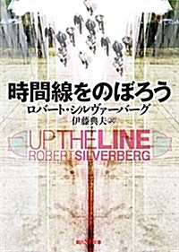 時間線をのぼろう (創元SF文庫) (文庫)