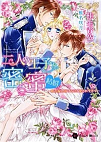 二人の王子と密x蜜 結婚 ~姬花嫁は溶けるほど愛されすぎて~ (ハニ-文庫) (文庫)