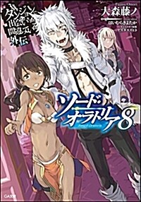 ダンジョンに出會いを求めるのは間違っているだろうか外傳 ソ-ド·オラトリア8 (GA文庫) (文庫)