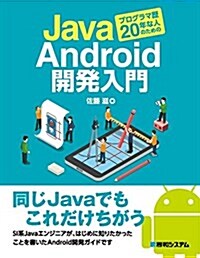 Javaプログラマ歷20年な人のためのAndroid開發入門 (單行本)