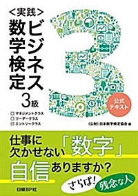 [중고] 實踐 ビジネス數學檢定3級 (單行本)