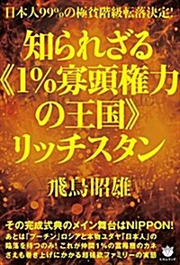 日本人99%の極貧階級轉落決定!  知られざる《1%寡頭權力の王國》リッチスタン  その完成式典のメイン舞台はNIPPON! (單行本(ソフトカバ-))