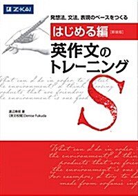 [はじめる編] 英作文のトレ-ニング 新裝版 (單行本(ソフトカバ-), 新裝)