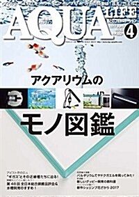 月刊アクアライフ 2017年 04 月號 [雜誌] (雜誌, 月刊)