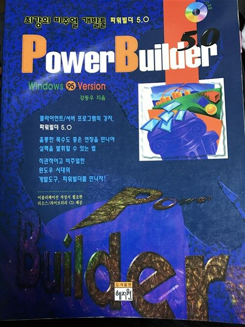[중고] POWER BUILDER 5.0