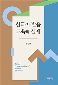 한국어 발음 교육의 실제 =Actual pronunciation of Korean educaiton 