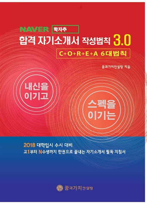 합격 자기소개서 작성법칙 3.0