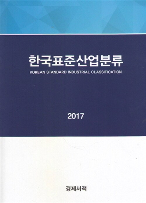 한국표준산업분류 2017