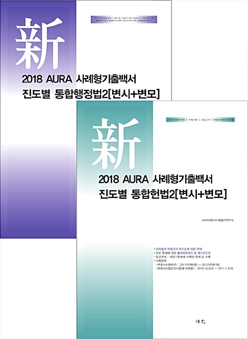 2018 AURA [변시 + 변모] 진도별 사례기출 통합공법 2 세트 - 전2권