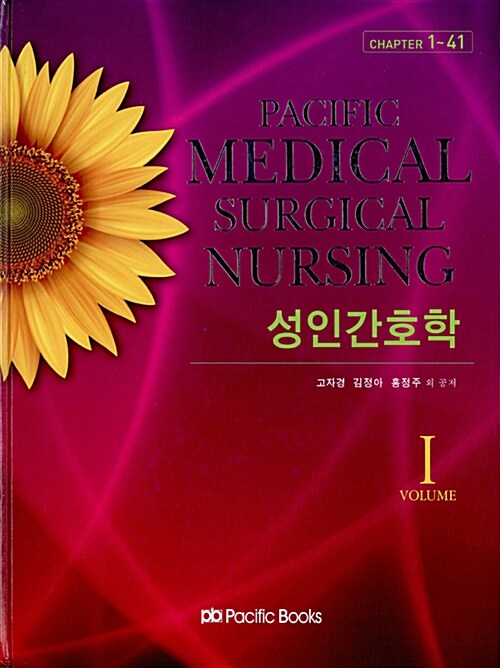 [중고] Pacific Medical Surgical Nursing 성인간호학 Volume 1