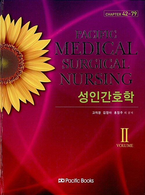[중고] Pacific Medical Surgical Nursing 성인간호학 Volume 2