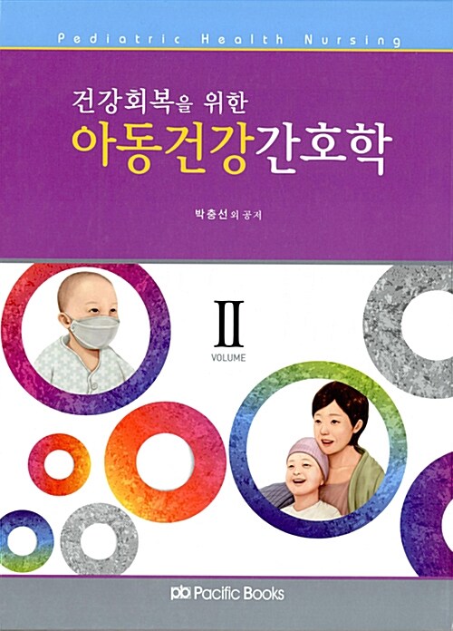 [중고] 건강회복을 위한 아동건강간호학 2