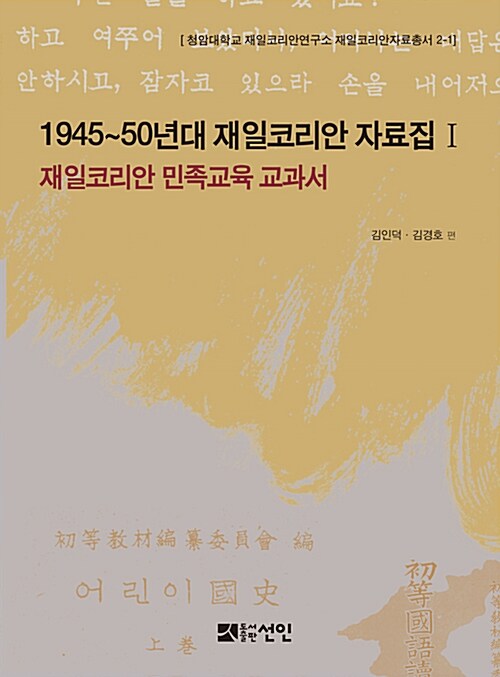 1945~50년대 재일코리안 자료집 1