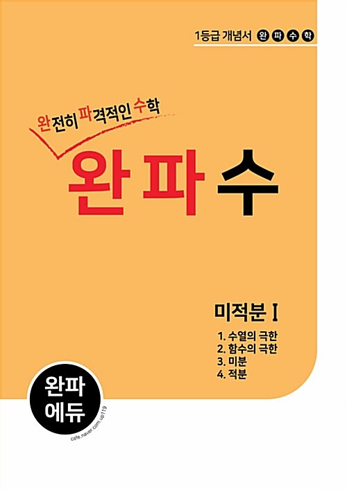 완파수 미적분 1 (2017년)